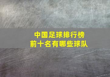 中国足球排行榜前十名有哪些球队