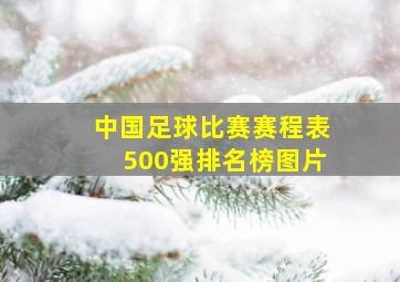 中国足球比赛赛程表500强排名榜图片