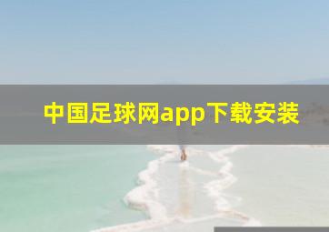 中国足球网app下载安装