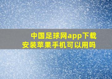 中国足球网app下载安装苹果手机可以用吗