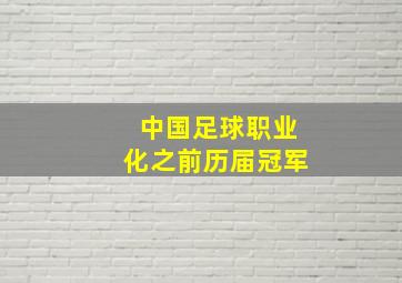 中国足球职业化之前历届冠军