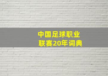 中国足球职业联赛20年词典