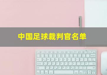 中国足球裁判官名单