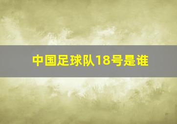 中国足球队18号是谁