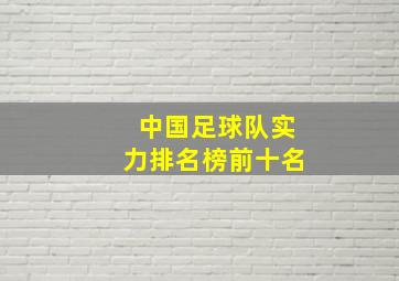 中国足球队实力排名榜前十名