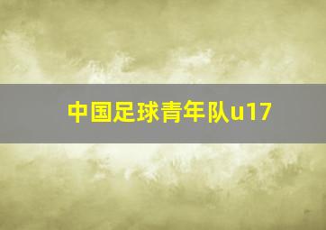 中国足球青年队u17