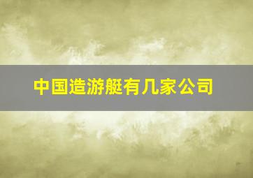 中国造游艇有几家公司