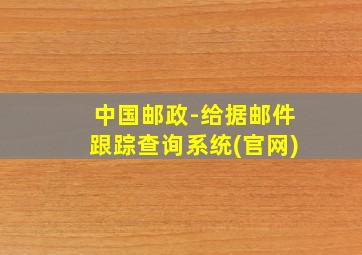 中国邮政-给据邮件跟踪查询系统(官网)