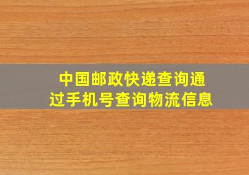 中国邮政快递查询通过手机号查询物流信息