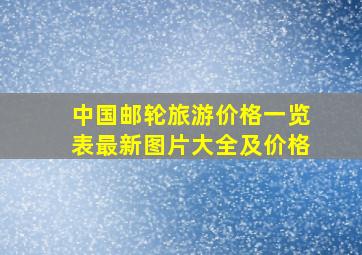 中国邮轮旅游价格一览表最新图片大全及价格