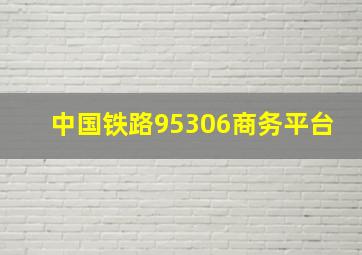 中国铁路95306商务平台