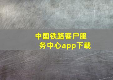 中国铁路客户服务中心app下载