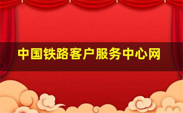 中国铁路客户服务中心网