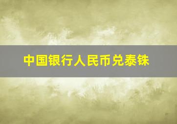 中国银行人民币兑泰铢