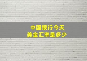 中国银行今天美金汇率是多少