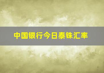 中国银行今日泰铢汇率