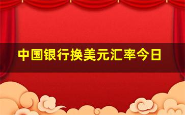 中国银行换美元汇率今日