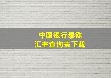 中国银行泰铢汇率查询表下载