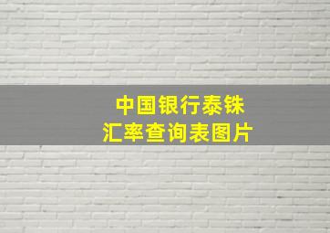 中国银行泰铢汇率查询表图片