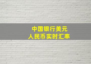 中国银行美元人民币实时汇率