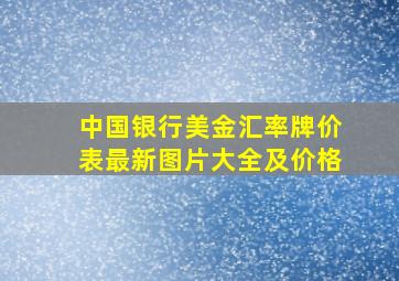 中国银行美金汇率牌价表最新图片大全及价格