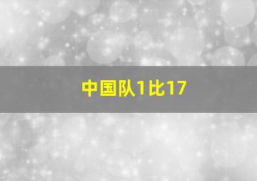 中国队1比17