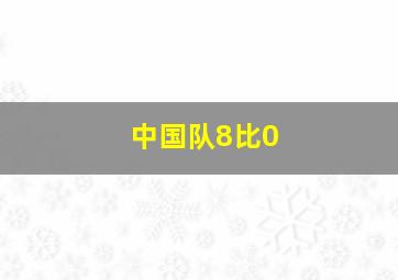 中国队8比0