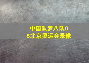 中国队梦八队08北京奥运会录像