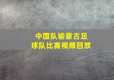 中国队输蒙古足球队比赛视频回放