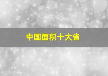 中国面积十大省