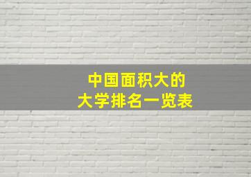 中国面积大的大学排名一览表