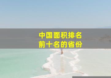 中国面积排名前十名的省份