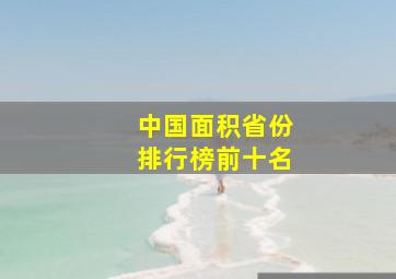 中国面积省份排行榜前十名