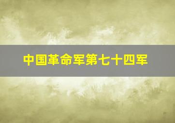 中国革命军第七十四军