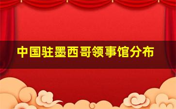 中国驻墨西哥领事馆分布