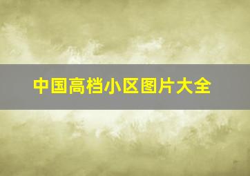 中国高档小区图片大全