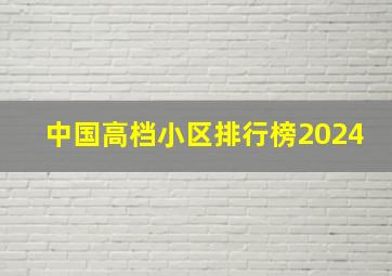 中国高档小区排行榜2024