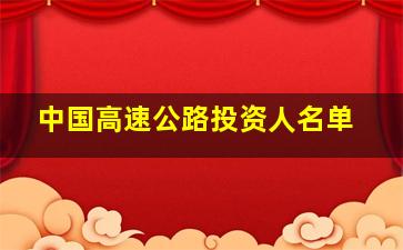 中国高速公路投资人名单