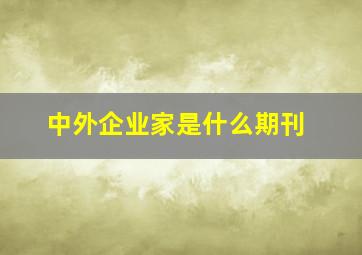 中外企业家是什么期刊