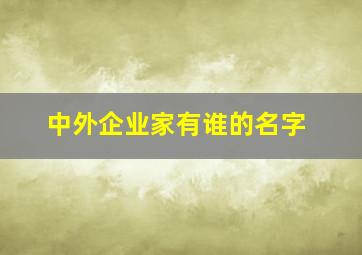 中外企业家有谁的名字