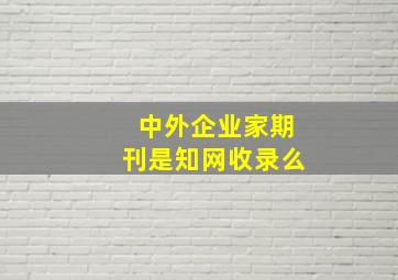 中外企业家期刊是知网收录么