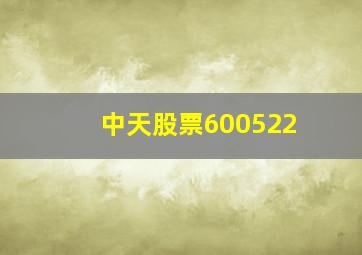 中天股票600522