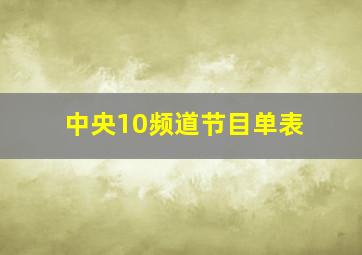 中央10频道节目单表