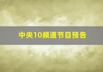 中央10频道节目预告