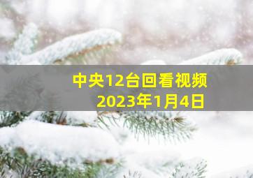 中央12台回看视频2023年1月4日