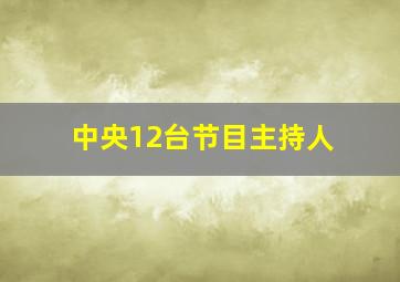 中央12台节目主持人