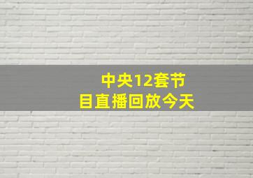 中央12套节目直播回放今天