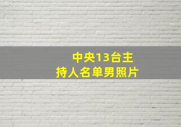 中央13台主持人名单男照片