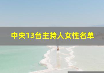 中央13台主持人女性名单