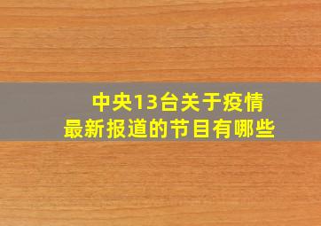 中央13台关于疫情最新报道的节目有哪些